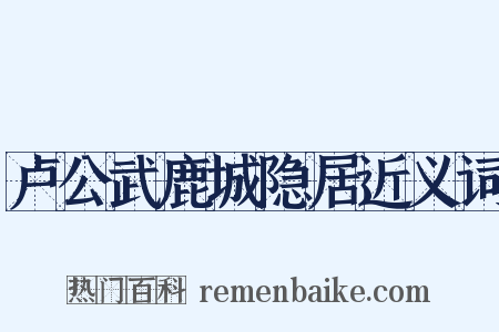 卢公武鹿城隐居近义词是什么意思的图片